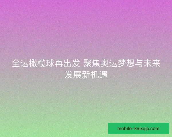 全运橄榄球再出发 聚焦奥运梦想与未来发展新机遇